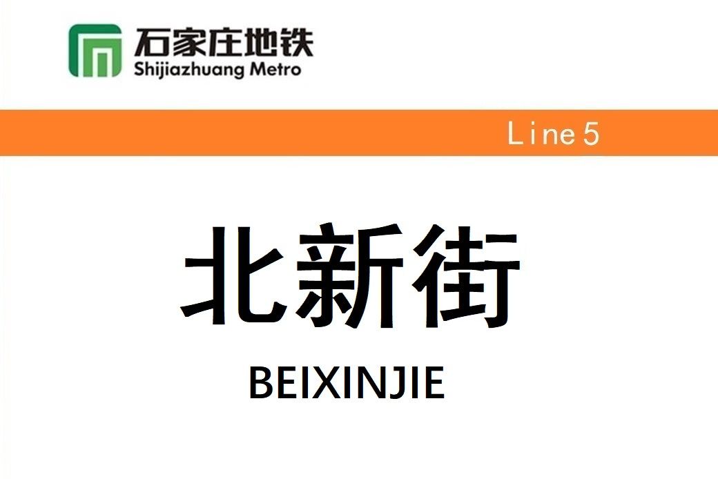 北新街站