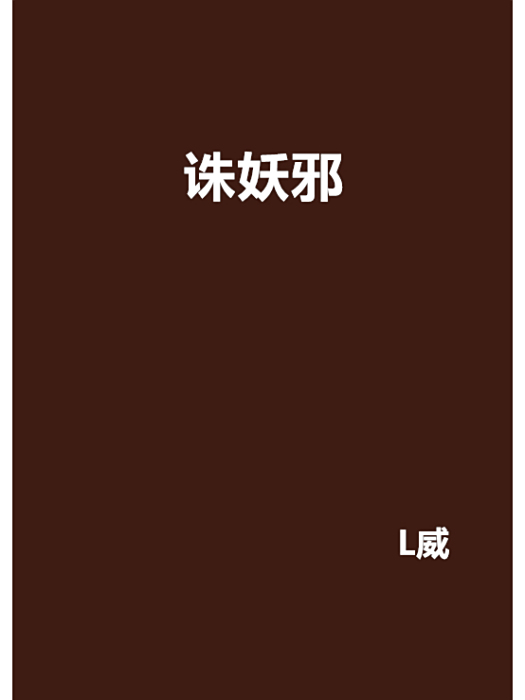 誅妖邪 誅妖邪