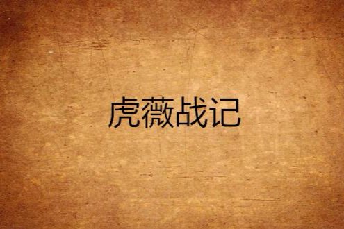 虎薇戰記