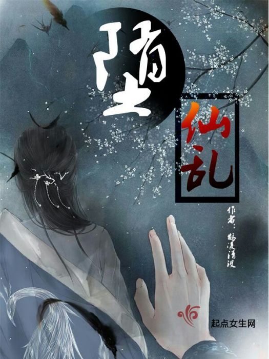 墮仙亂 墮仙亂