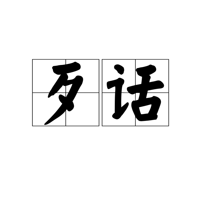 歹話 歹話