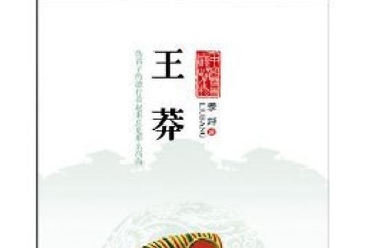 王莽(2013年外文出版社出版的圖書) 王莽(2013年外文出版社出版的圖書)