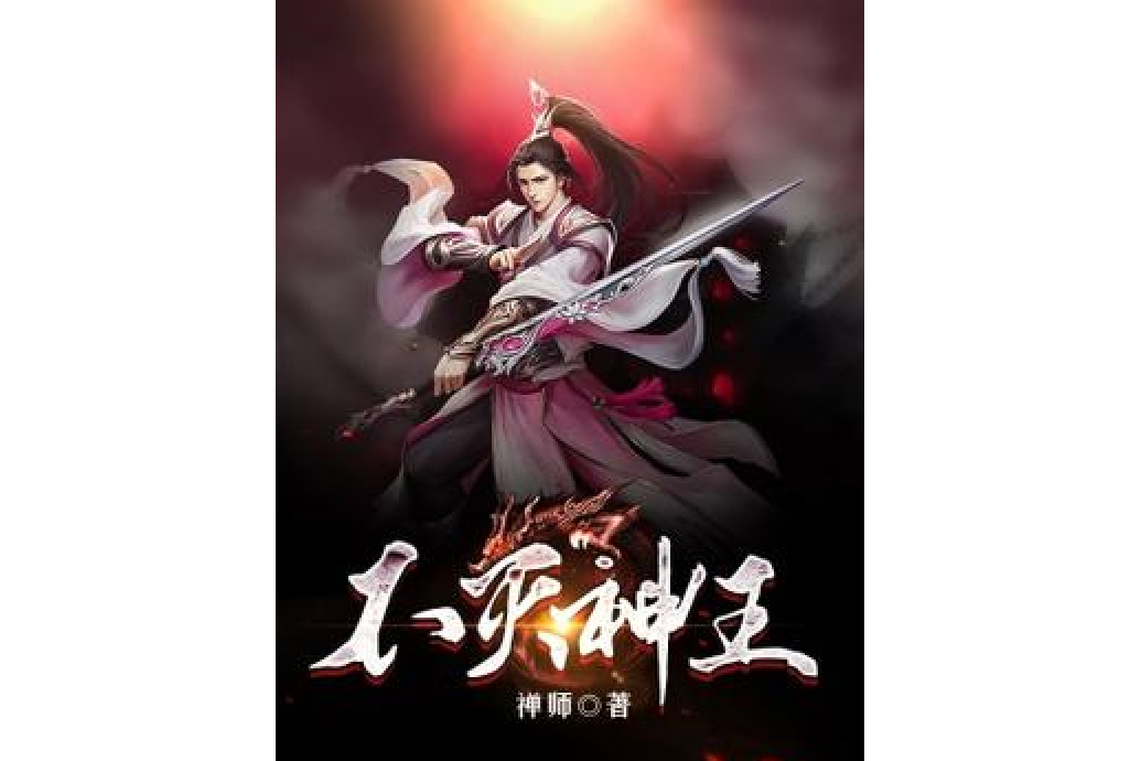 不滅神王(禪師所著小說) 不滅神王(禪師所著小說)
