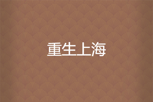 重生上海 重生上海