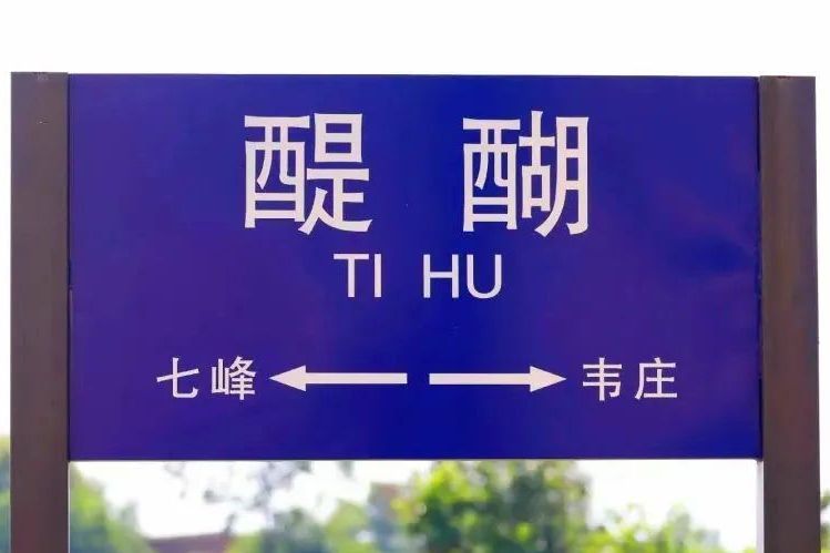 醍醐站(中國陝西省澄城縣境內鐵路車站) 醍醐站(中國陝西省澄城縣境內鐵路車站)