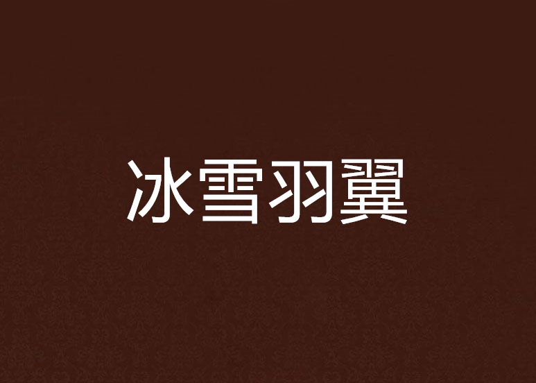 冰雪羽翼 冰雪羽翼