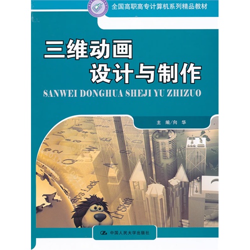 三維動畫設計與製作(中國人民大學出版社出版圖書)