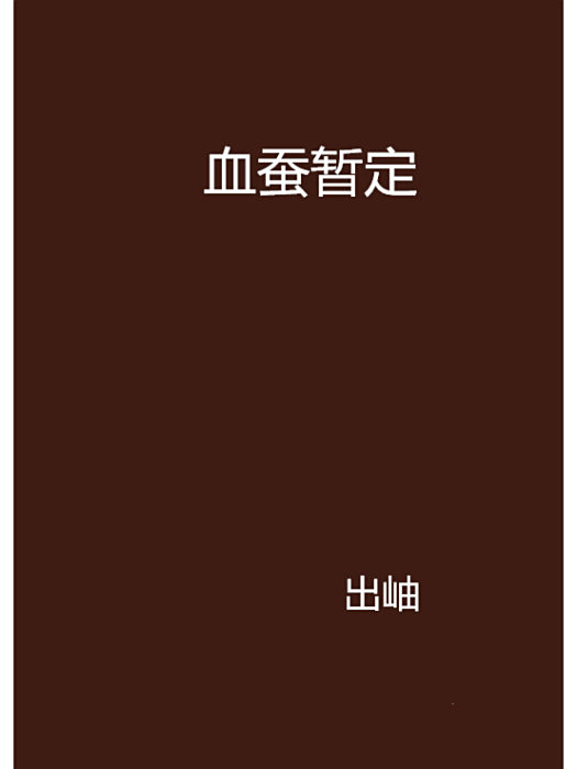 血蠶暫定 血蠶暫定