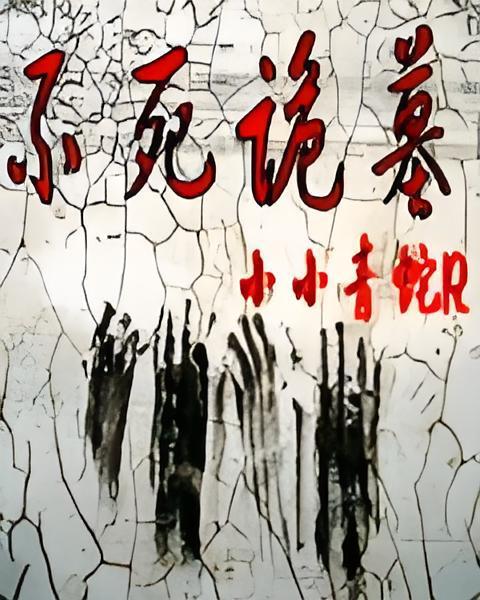 不死詭墓