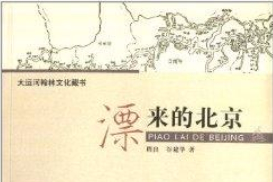 漂來的北京 漂來的北京