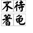 不待蓍龜
