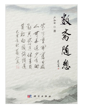數齋隨想