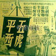 五虎平西(1940年洪仲豪、楊弘冠聯合執導電影) 五虎平西(1940年洪仲豪、楊弘冠聯合執導電影)
