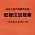 《中華人民共和國勞動法》配套法規規章