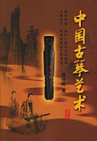 《中國古琴藝術》