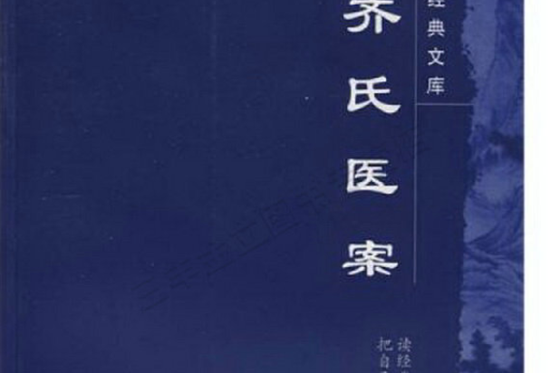 齊氏醫案 齊氏醫案