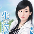 生之苦痛 生之苦痛