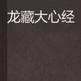 龍藏大心經 龍藏大心經