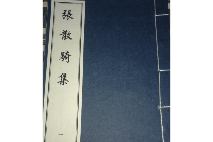 張散騎集 張散騎集
