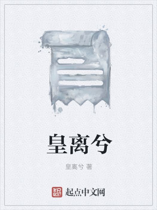 皇離兮