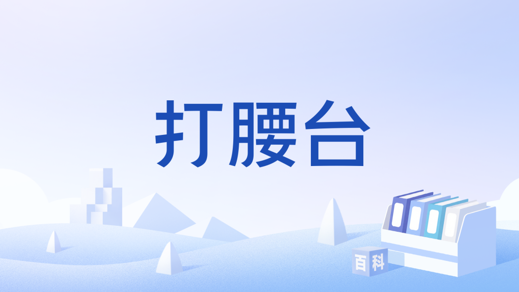 打腰台