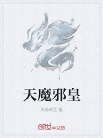 天魔邪皇 天魔邪皇