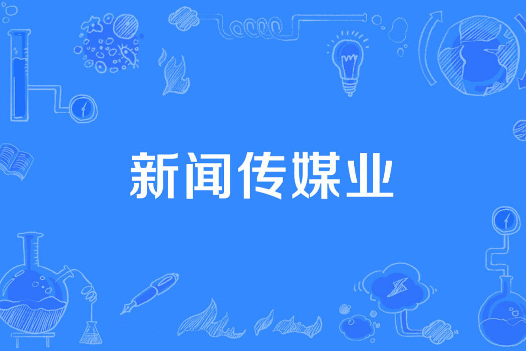 新聞傳媒業 新聞傳媒業
