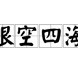 眼空四海 眼空四海
