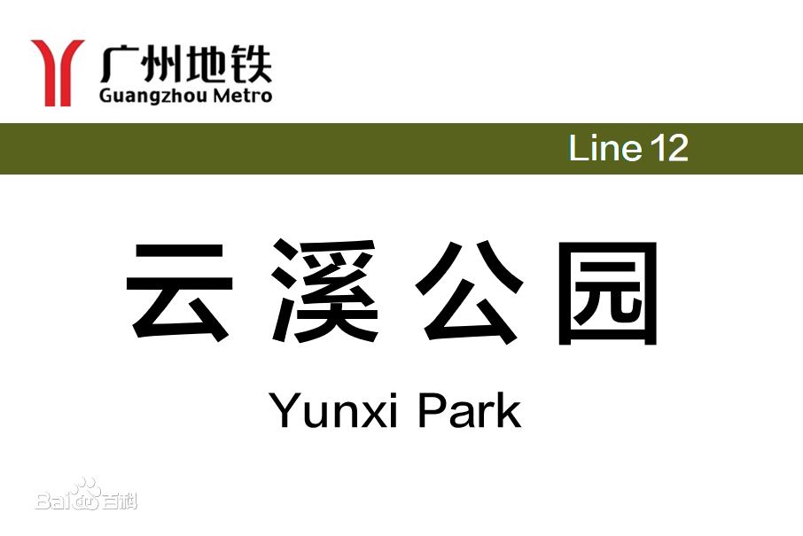 雲溪公園站 雲溪公園站