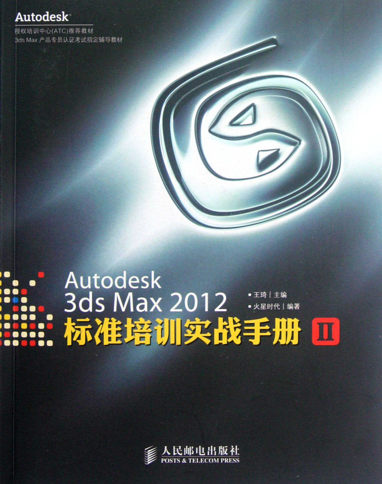 Autodesk 3ds Max 2012標準培訓教材Ⅱ