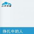 掙扎中的人 掙扎中的人