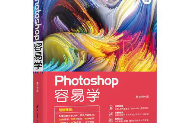 Photoshop容易學(清華大學出版社出版的一本圖書) Photoshop容易學(清華大學出版社出版的一本圖書)