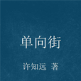 單向街 單向街