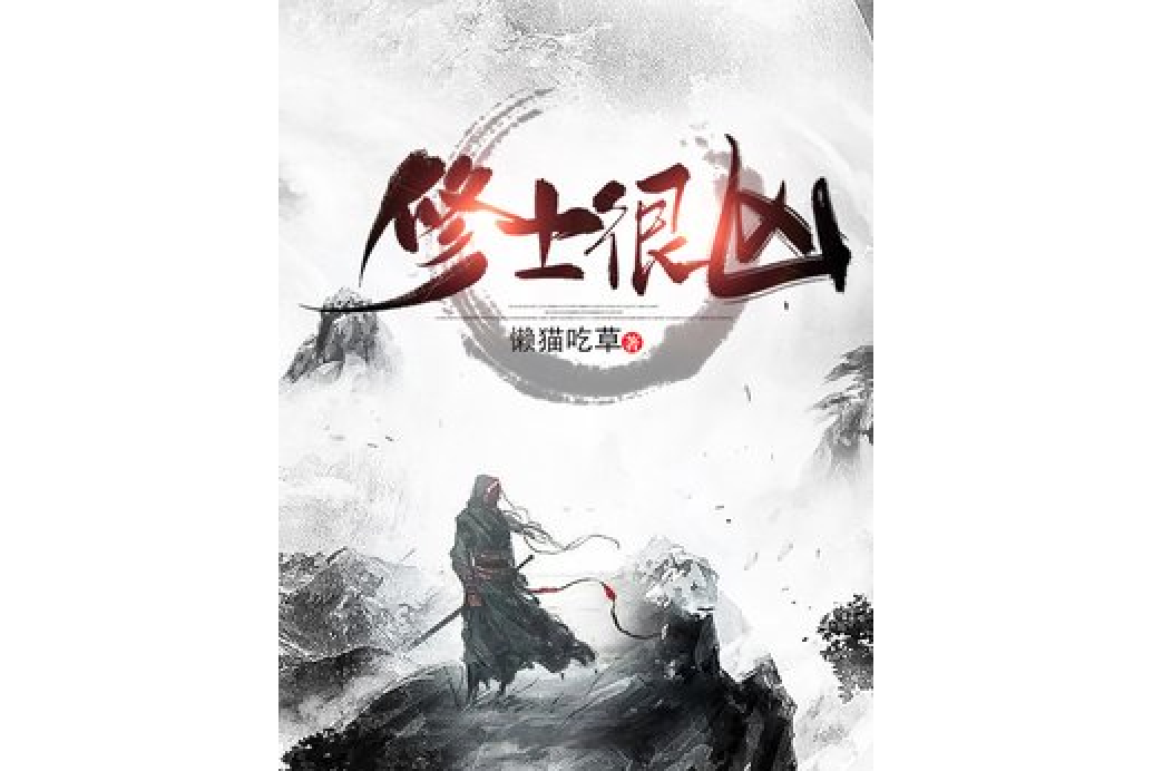 修士很兇 修士很兇