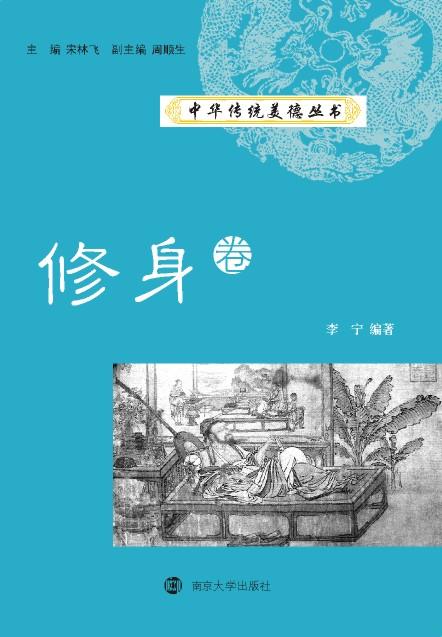 中華傳統美德叢書·修身卷
