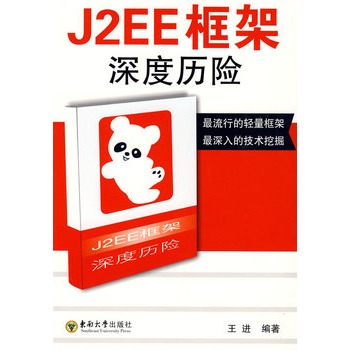 J2EE框架深度歷險