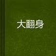 大翻身 大翻身