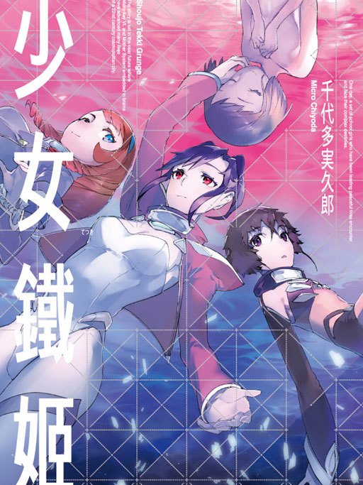 少女鐵姬 少女鐵姬