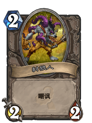 豺狼人(卡牌遊戲《爐石傳說》“上古之神”擴展包中的卡牌) 豺狼人(卡牌遊戲《爐石傳說》“上古之神”擴展包中的卡牌)