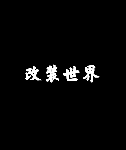 改裝世界 改裝世界