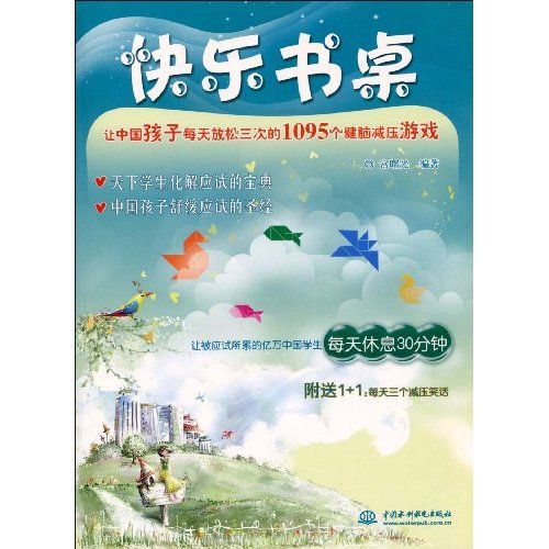 快樂書桌:讓中國孩子每天放鬆三次的1095個健腦減壓遊戲(快樂書桌) 快樂書桌:讓中國孩子每天放鬆三次的1095個健腦減壓遊戲(快樂書桌)