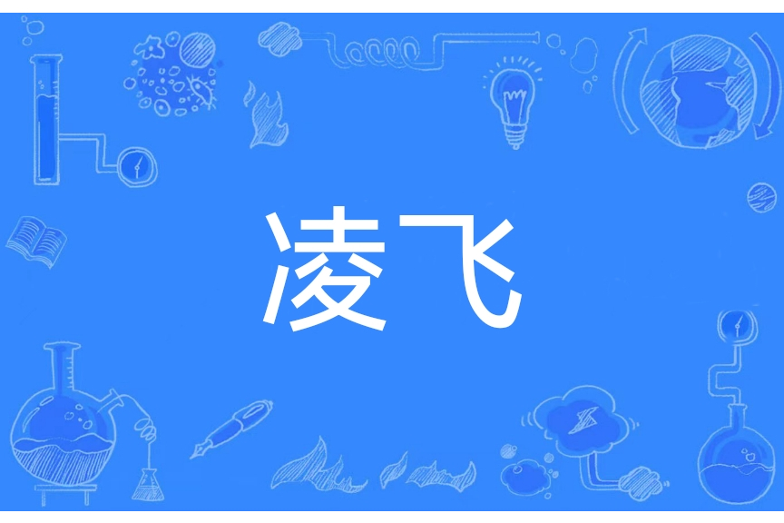 凌飛(漢語辭彙，指升空飛翔)