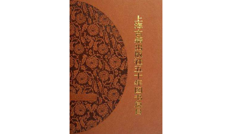 上海古籍出版社五十年圖書總目