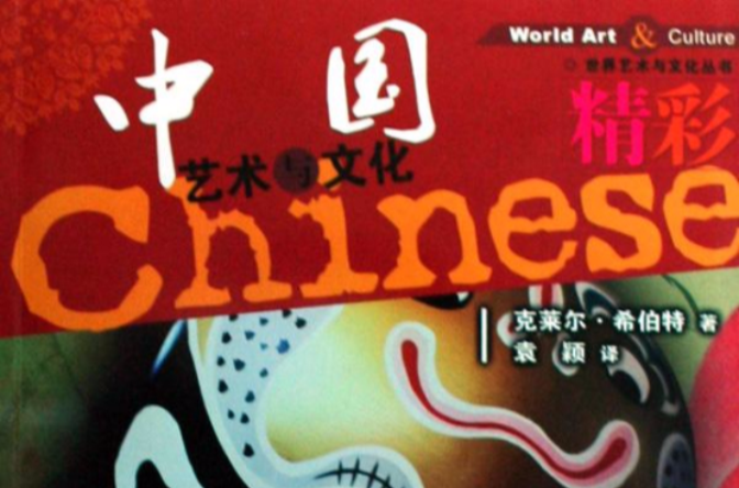 精彩中國藝術與文化