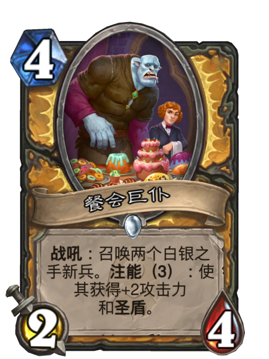 餐會巨仆(卡牌遊戲《爐石傳說》中的“未注能”卡牌)