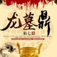 龍墓鼎 龍墓鼎