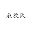 辰放氏 辰放氏