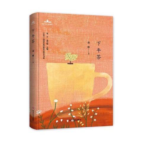 下午茶(2019年四川文藝出版社出版的圖書) 下午茶(2019年四川文藝出版社出版的圖書)