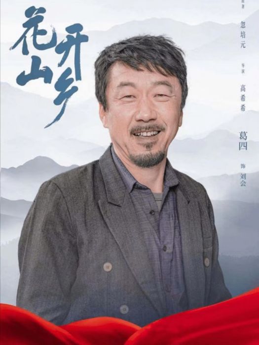 劉會(電視劇《花開山鄉》中角色) 劉會(電視劇《花開山鄉》中角色)
