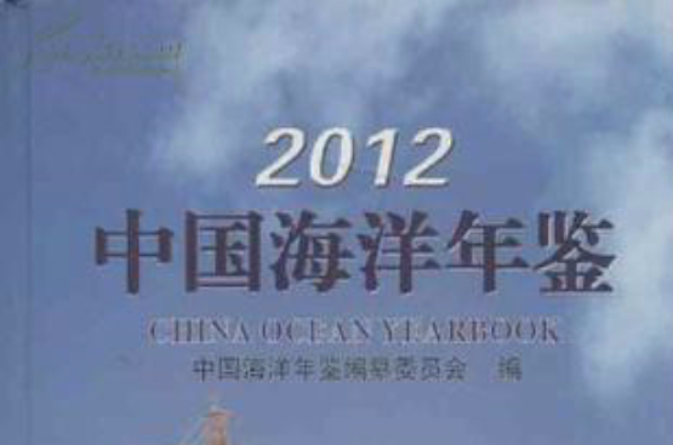 2012中國海洋年鑑